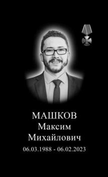 Максим Машков