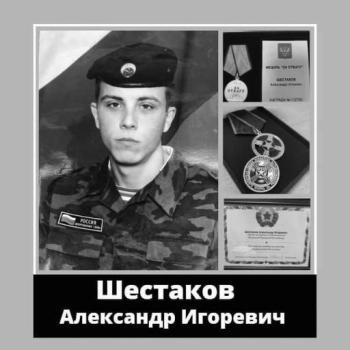 Александр Шестаков